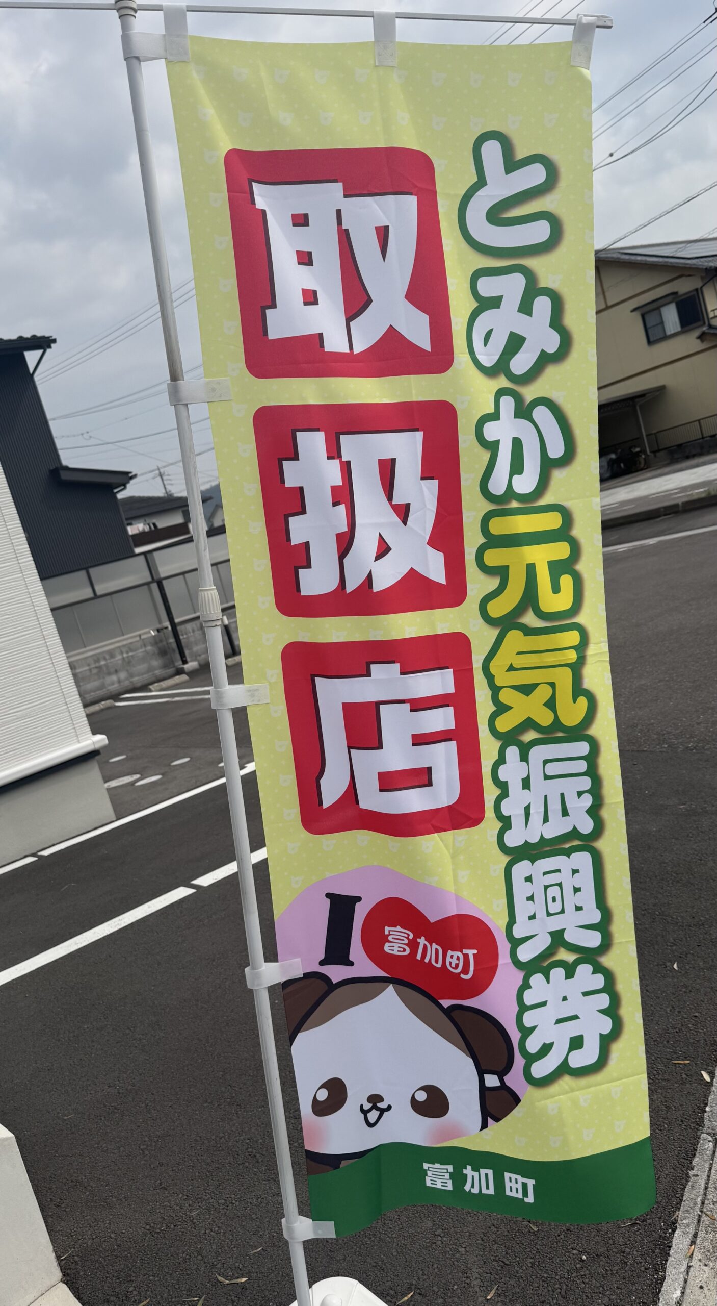 富加元気振興券