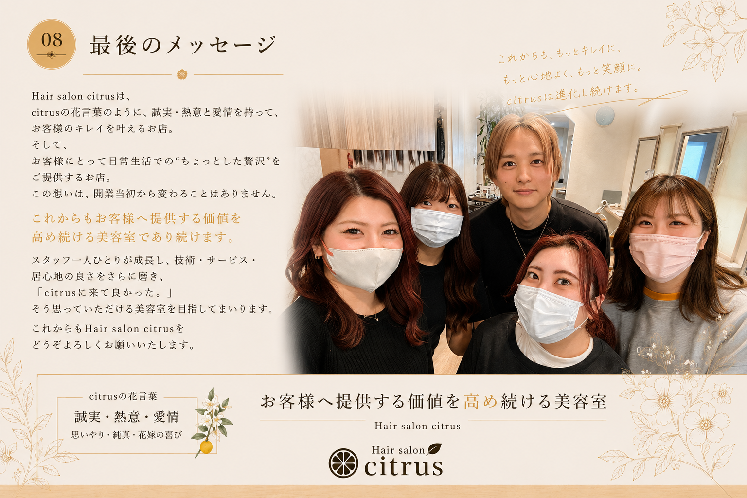 Hair salon citrus ブランドストーリー 最後のメッセージ